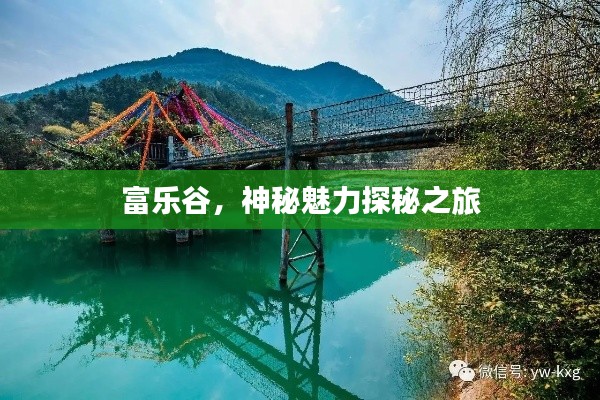 富樂(lè)谷，神秘魅力探秘之旅