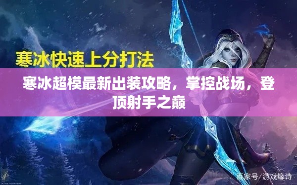 寒冰超模最新出裝攻略，掌控戰(zhàn)場(chǎng)，登頂射手之巔