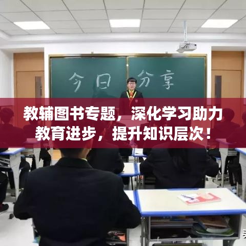 教輔圖書專題，深化學(xué)習(xí)助力教育進(jìn)步，提升知識(shí)層次！