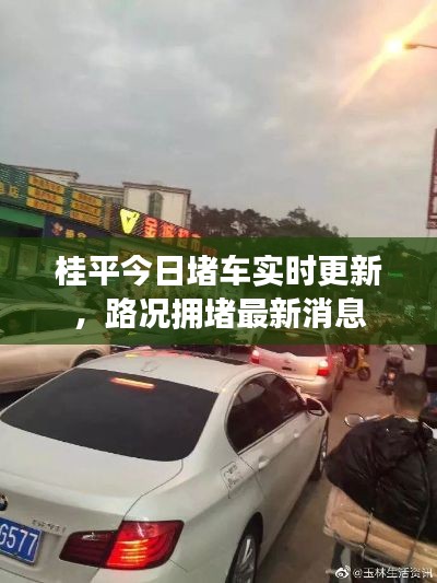 桂平今日堵車實(shí)時(shí)更新，路況擁堵最新消息