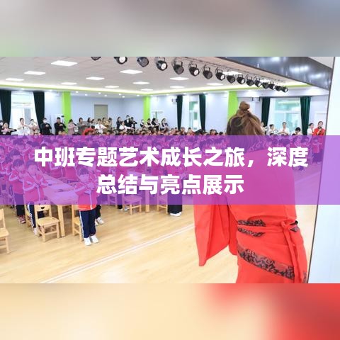 中班專題藝術(shù)成長(zhǎng)之旅，深度總結(jié)與亮點(diǎn)展示