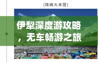 伊犁深度游攻略，無(wú)車暢游之旅！