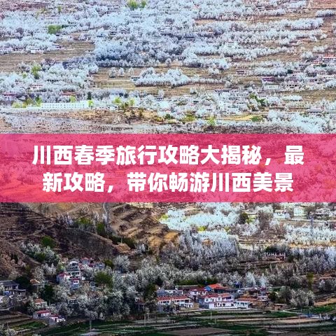 川西春季旅行攻略大揭秘，最新攻略，帶你暢游川西美景