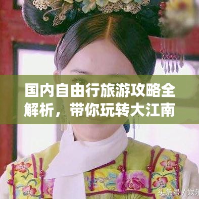 國內(nèi)自由行旅游攻略全解析，帶你玩轉(zhuǎn)大江南北！