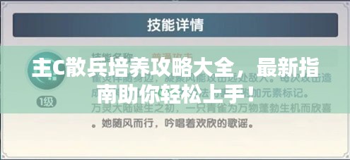 主C散兵培養(yǎng)攻略大全，最新指南助你輕松上手！