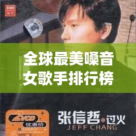全球最美嗓音女歌手排行榜大放異彩！驚艷歌聲征服世界！