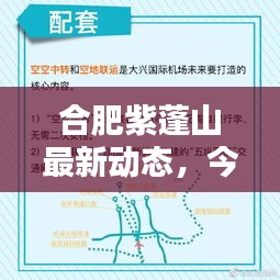 合肥紫蓬山最新動態(tài)，今日頭條新聞揭秘！