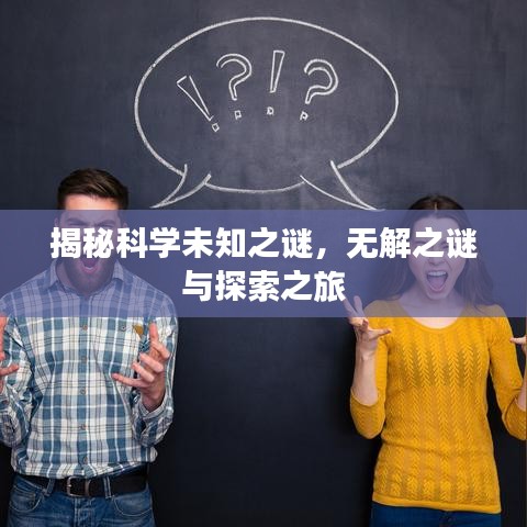 揭秘科學(xué)未知之謎，無解之謎與探索之旅