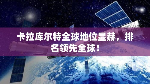 卡拉庫爾特全球地位顯赫，排名領先全球！