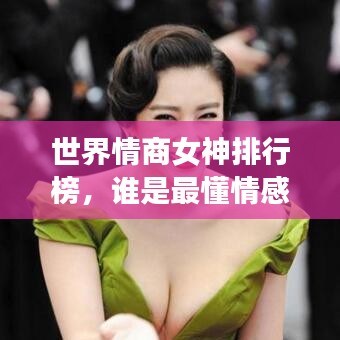世界情商女神排行榜，誰是最懂情感的高手？
