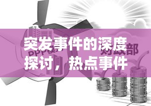 突發(fā)事件的深度探討，熱點(diǎn)事件解析與反思