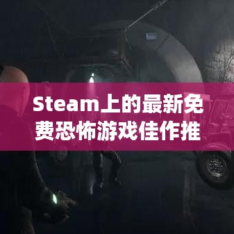 Steam上的最新免費恐怖游戲佳作推薦
