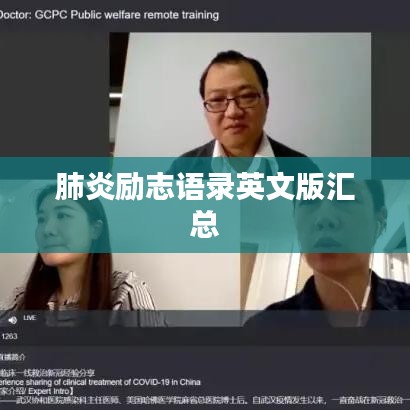 肺炎勵志語錄英文版匯總