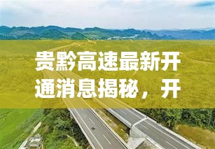 貴黔高速最新開通消息揭秘，開通年份及更多細(xì)節(jié)重磅出爐！