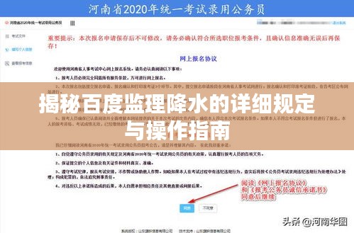 揭秘百度監(jiān)理降水的詳細(xì)規(guī)定與操作指南
