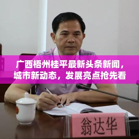 廣西梧州桂平最新頭條新聞，城市新動態(tài)，發(fā)展亮點(diǎn)搶先看