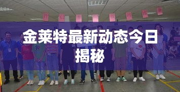 金萊特最新動(dòng)態(tài)今日揭秘