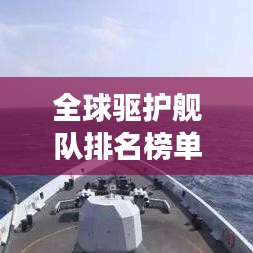 全球驅(qū)護(hù)艦隊(duì)排名榜單揭曉，前十名震撼登場(chǎng)！