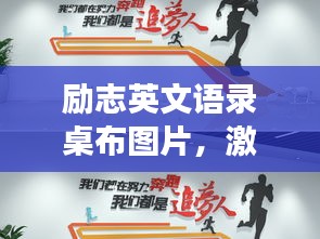 勵志英文語錄桌布圖片，激勵追夢人的桌面背景圖