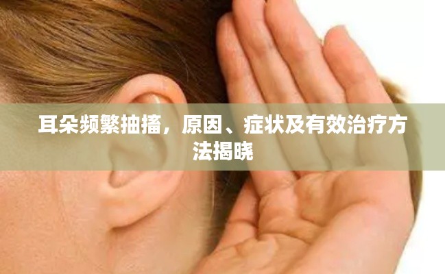 耳朵頻繁抽搐，原因、癥狀及有效治療方法揭曉