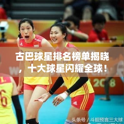 古巴球星排名榜單揭曉，十大球星閃耀全球！