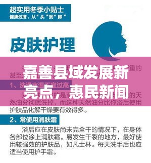 嘉善縣域發(fā)展新亮點(diǎn)，惠民新聞?lì)^條與暖心政策暖人心扉