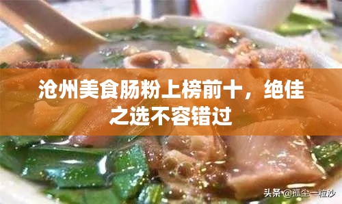 滄州美食腸粉上榜前十，絕佳之選不容錯(cuò)過(guò)