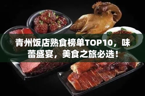 青州飯店熟食榜單TOP10，味蕾盛宴，美食之旅必選！