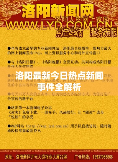 洛陽最新今日熱點新聞事件全解析