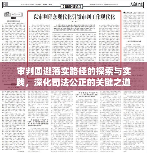 審判回避落實(shí)路徑的探索與實(shí)踐，深化司法公正的關(guān)鍵之道