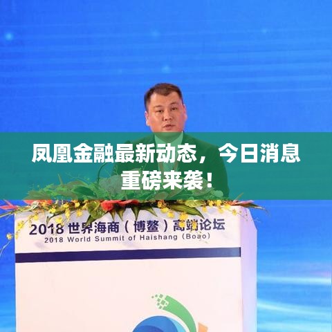 鳳凰金融最新動(dòng)態(tài)，今日消息重磅來(lái)襲！