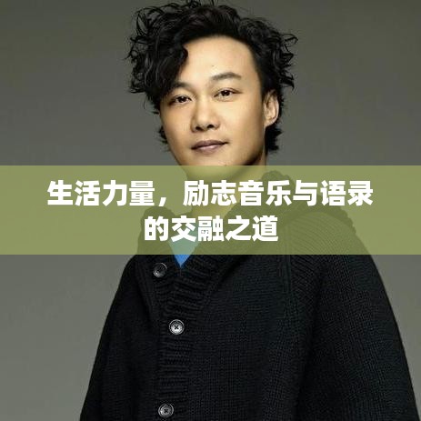 生活力量，勵志音樂與語錄的交融之道