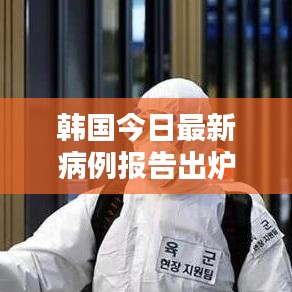 韓國今日最新病例報(bào)告出爐