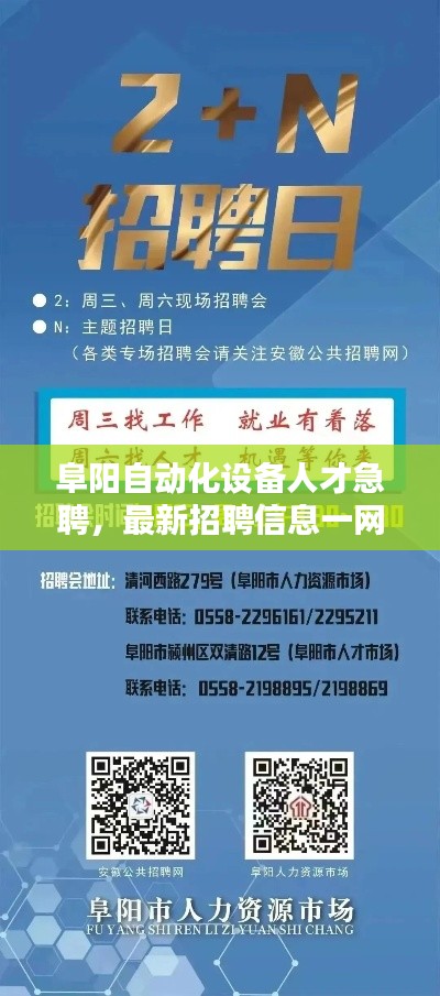阜陽自動化設(shè)備人才急聘，最新招聘信息一網(wǎng)打盡！