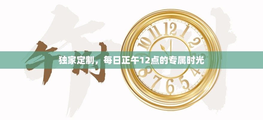 獨(dú)家定制，每日正午12點(diǎn)的專屬時(shí)光