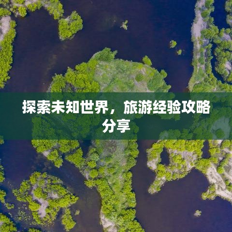 探索未知世界，旅游經驗攻略分享