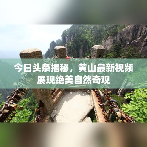 今日頭條揭秘，黃山最新視頻展現(xiàn)絕美自然奇觀