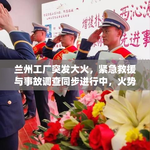 蘭州工廠突發(fā)大火，緊急救援與事故調(diào)查同步進(jìn)行中，火勢控制及原因揭秘