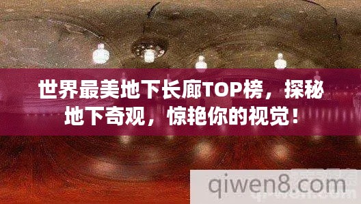世界最美地下長(zhǎng)廊TOP榜，探秘地下奇觀(guān)，驚艷你的視覺(jué)！