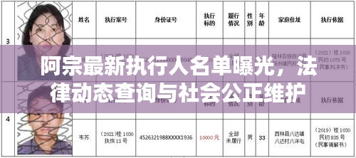 阿宗最新執(zhí)行人名單曝光，法律動態(tài)查詢與社會公正維護