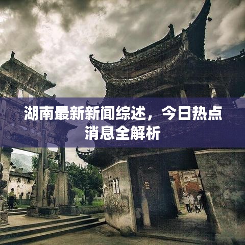 湖南最新新聞綜述，今日熱點(diǎn)消息全解析
