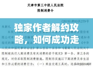 獨家作者解約攻略，如何成功走出合同束縛？