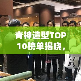 青神造型TOP10榜單揭曉，探尋時尚魅力的秘密