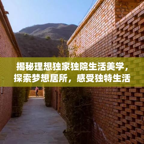 揭秘理想獨家獨院生活美學，探索夢想居所，感受獨特生活體驗