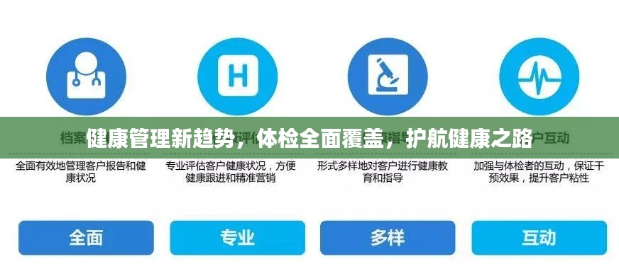 健康管理新趨勢(shì)，體檢全面覆蓋，護(hù)航健康之路