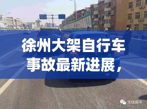 徐州大架自行車事故最新進(jìn)展，傷亡情況、救援進(jìn)展一網(wǎng)打盡！