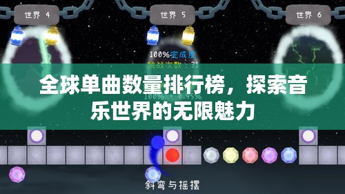 全球單曲數(shù)量排行榜，探索音樂世界的無限魅力