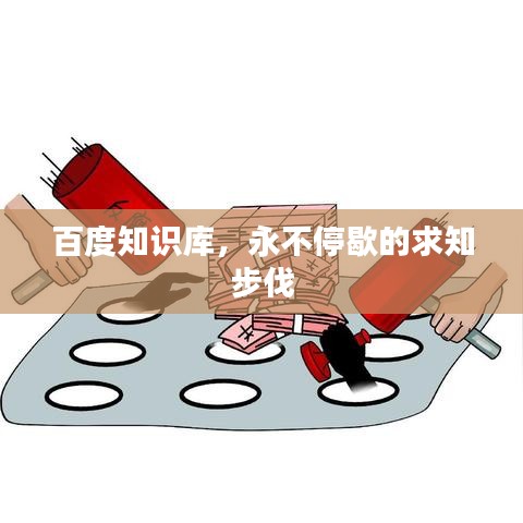百度知識庫，永不停歇的求知步伐