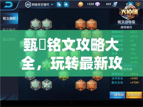 甄嬛銘文攻略大全，玩轉(zhuǎn)最新攻略技巧