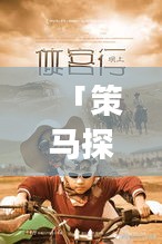 「策馬探秘之旅，未知旅程的終極攻略」